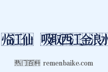 临江仙·吸取西江金浪水是什么意思的图片